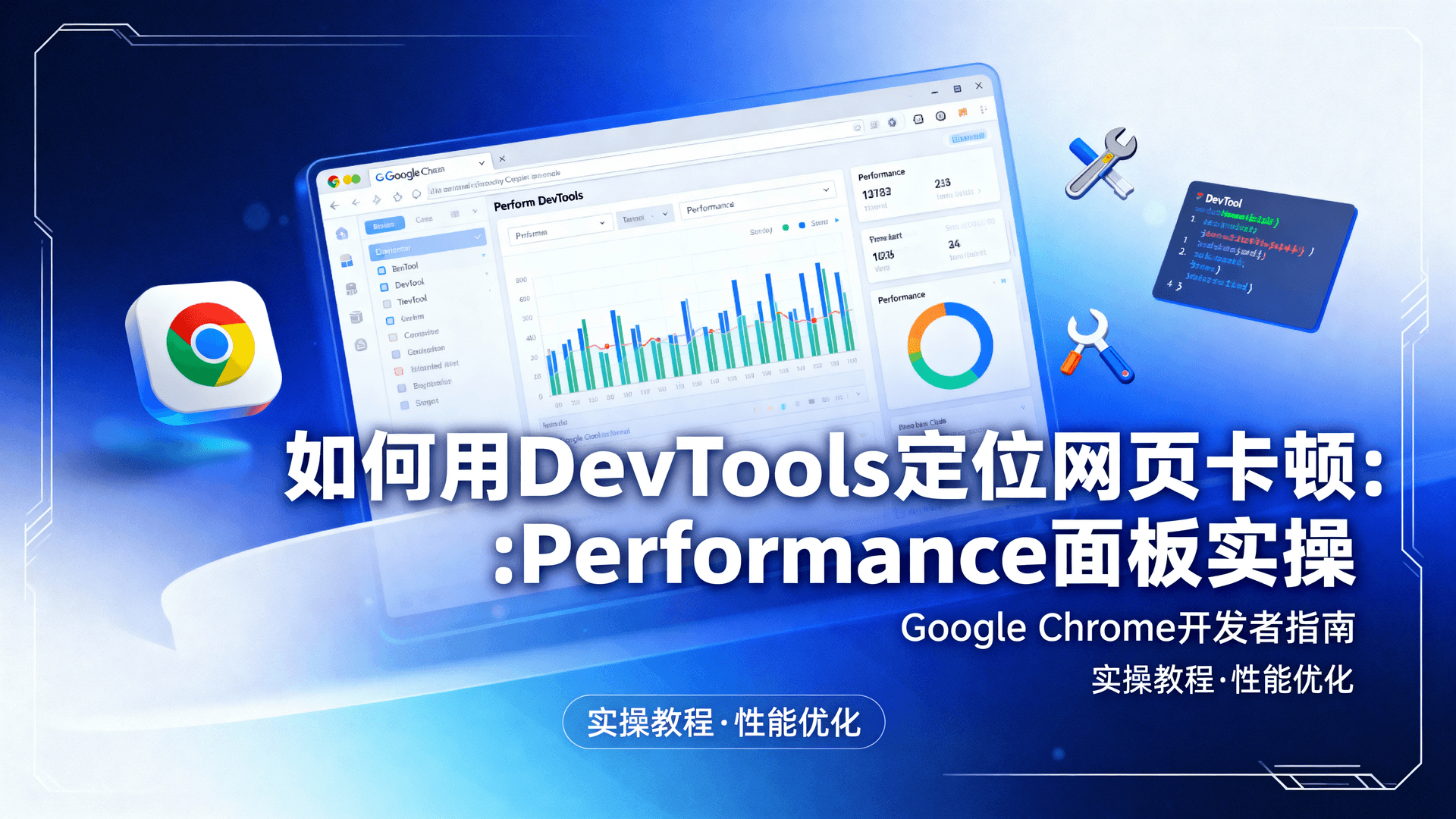 如何用DevTools定位网页卡顿:Performance面板实操