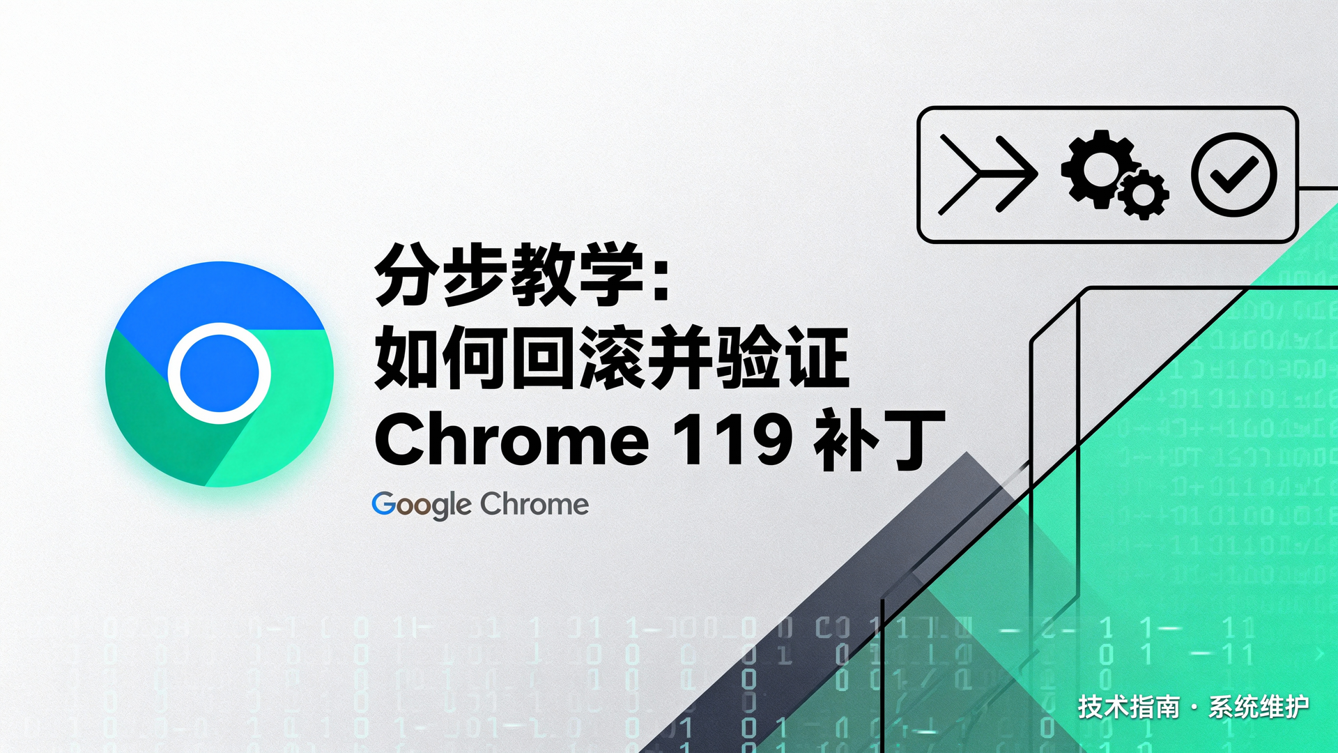 分步教学: 如何回滚并验证 Chrome 119 补丁