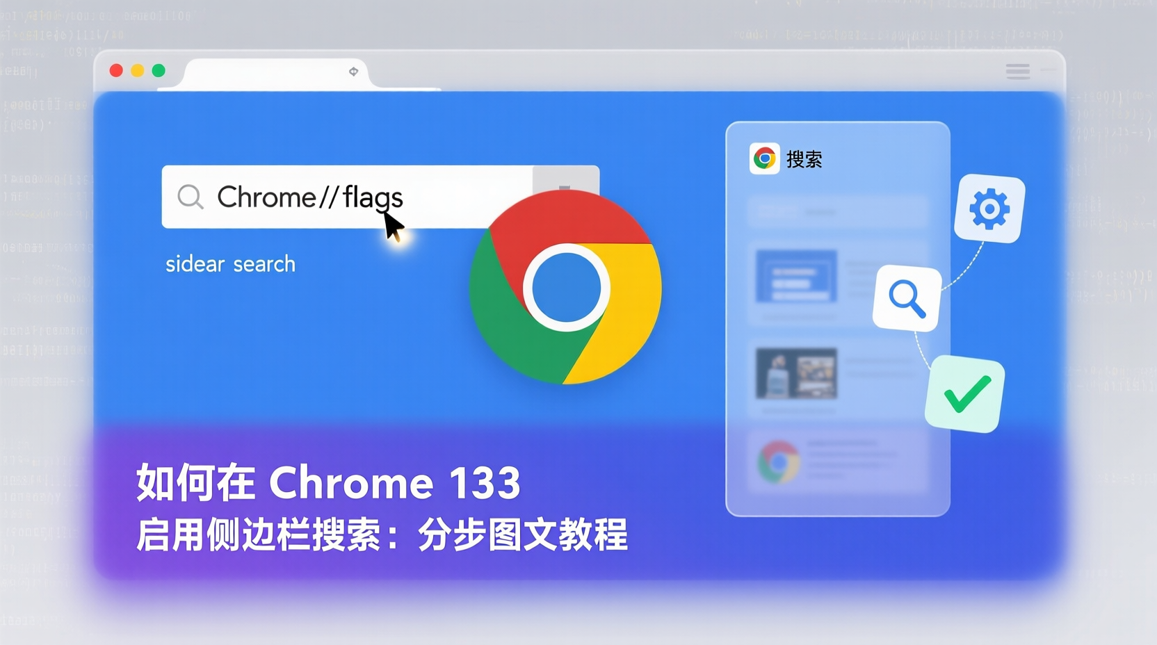 如何在 Chrome 133 启用侧边栏搜索:分步图文教程