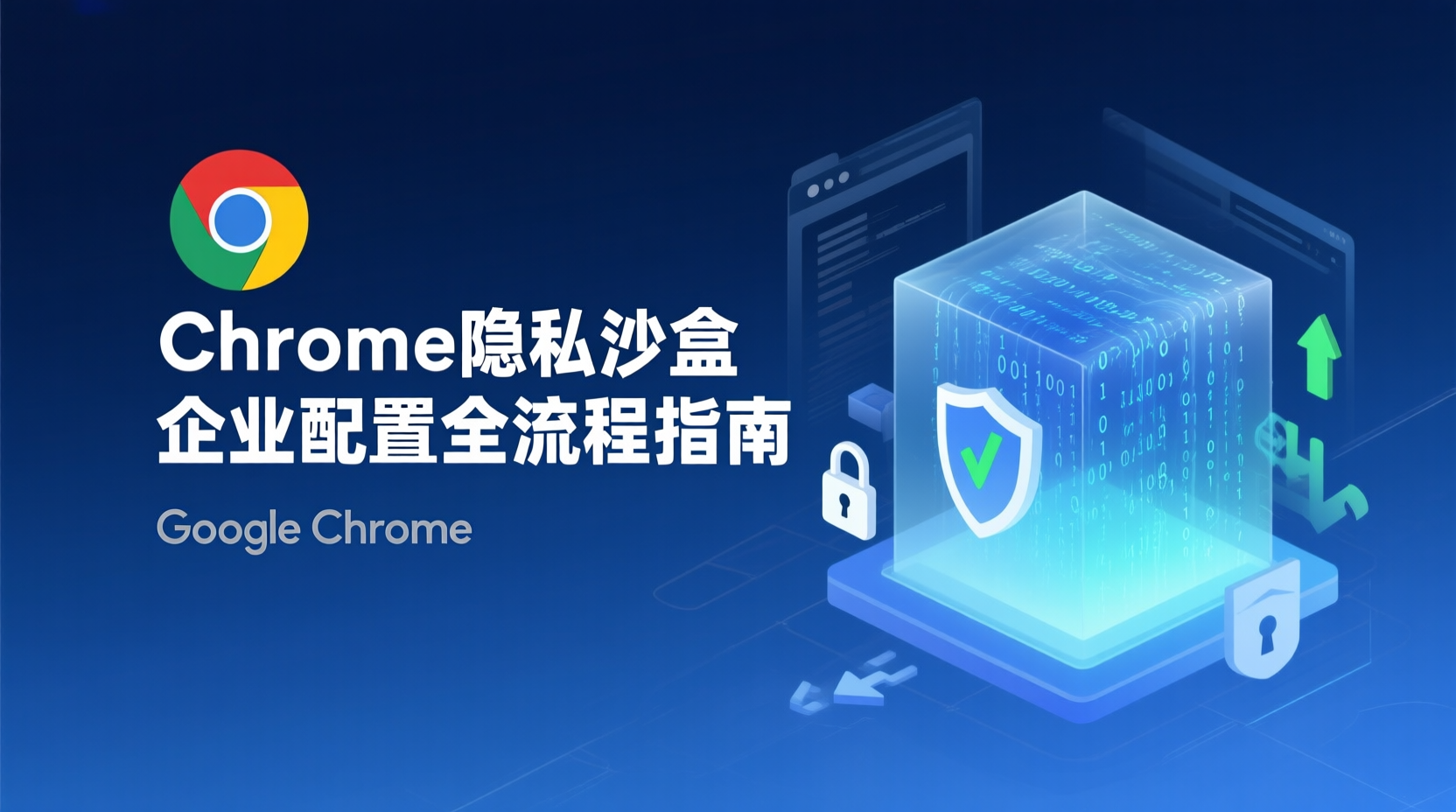 Chrome隐私沙盒企业配置全流程指南