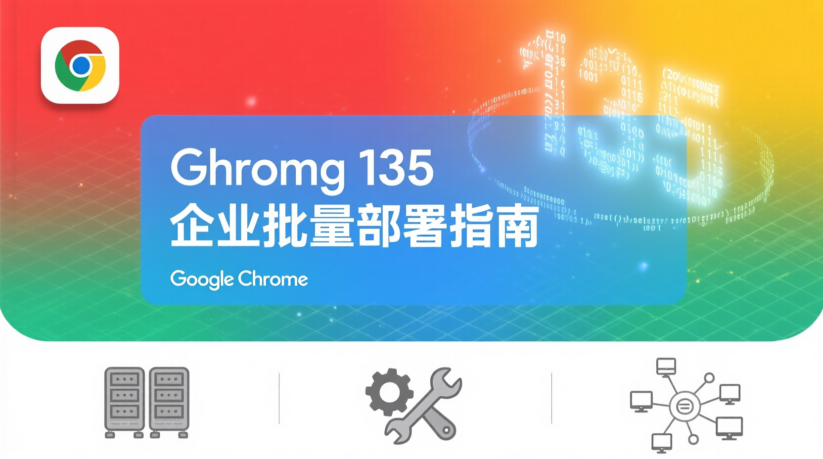Chrome 135企业批量部署指南